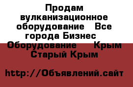 Продам вулканизационное оборудование - Все города Бизнес » Оборудование   . Крым,Старый Крым